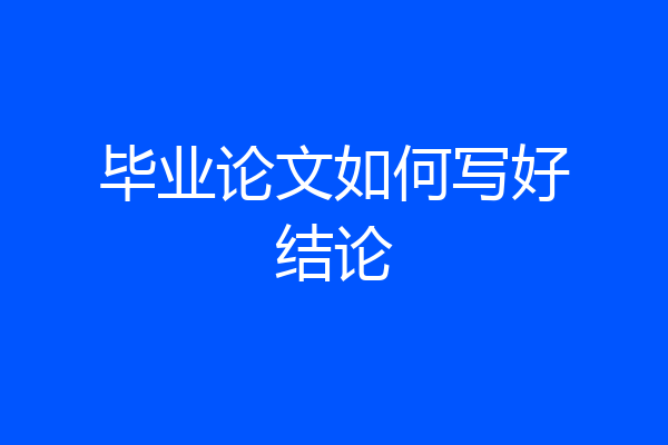 毕业论文如何写好结论