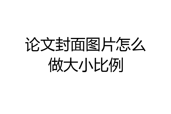 论文封面图片怎么做大小比例