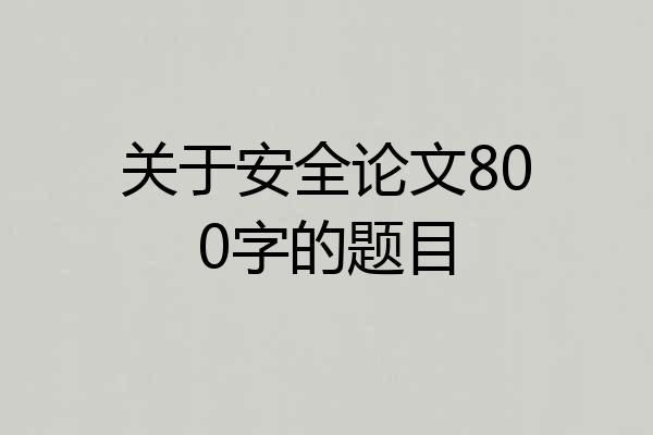 关于安全论文800字的题目