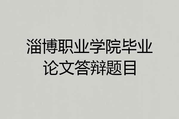 淄博职业学院毕业论文答辩题目
