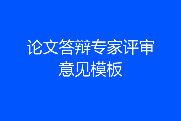 论文答辩专家评审意见模板