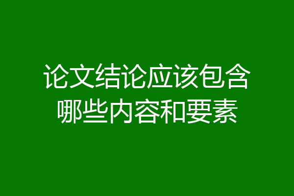 论文结论应该包含哪些内容和要素