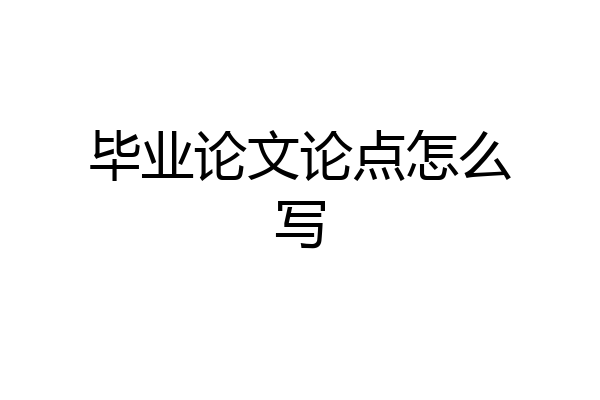 毕业论文论点怎么写