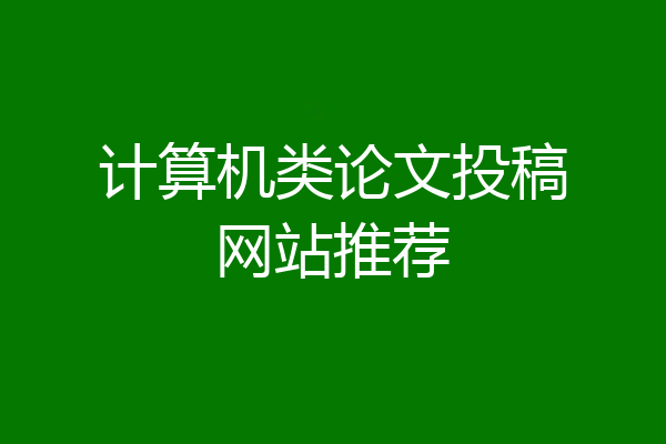 计算机类论文投稿网站推荐