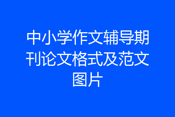 中小学作文辅导期刊论文格式及范文图片