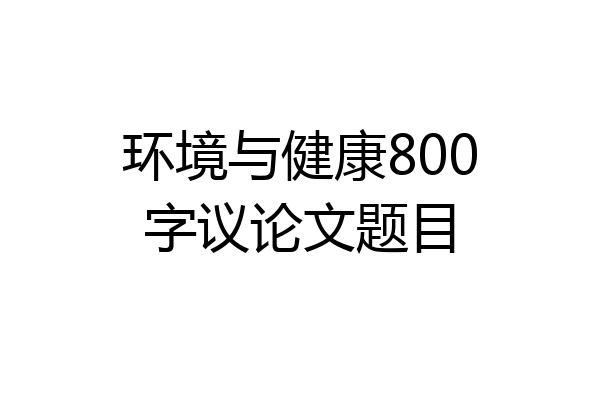 环境与健康800字议论文题目