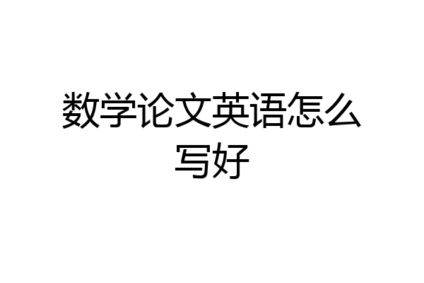 数学论文英语怎么写好