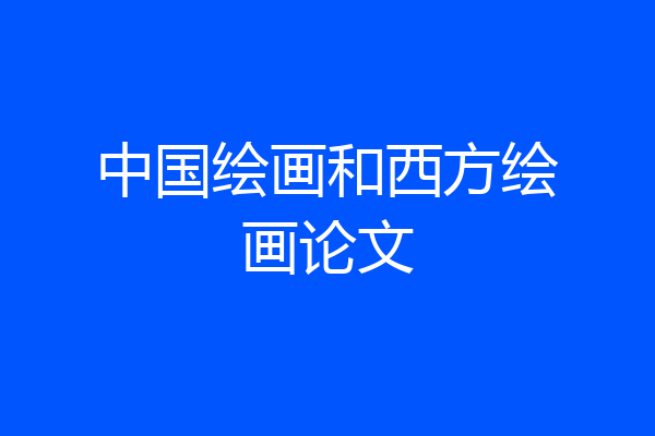 中国绘画和西方绘画论文