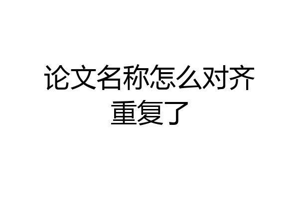 论文名称怎么对齐重复了