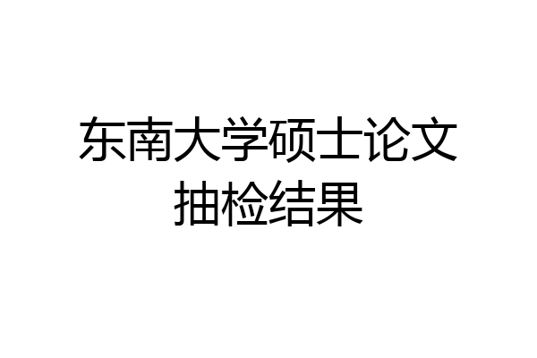 东南大学硕士论文抽检结果