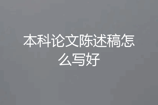 本科论文陈述稿怎么写好