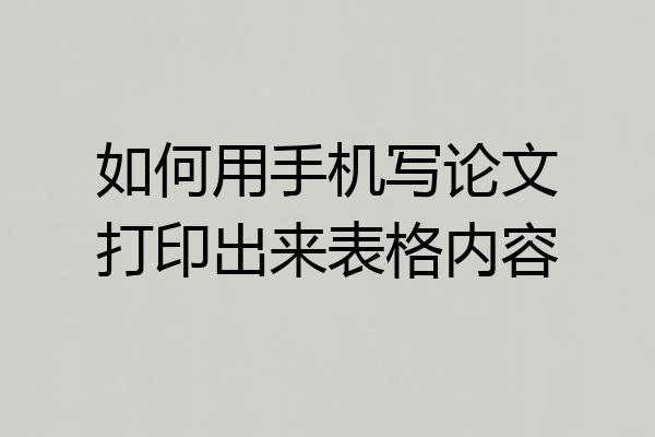 如何用手机写论文打印出来表格内容