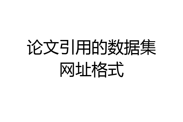 论文引用的数据集网址格式
