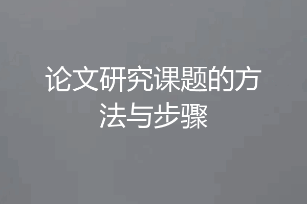 论文研究课题的方法与步骤