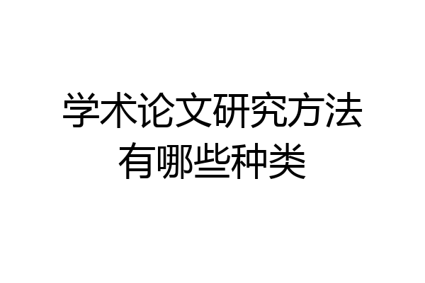 学术论文研究方法有哪些种类