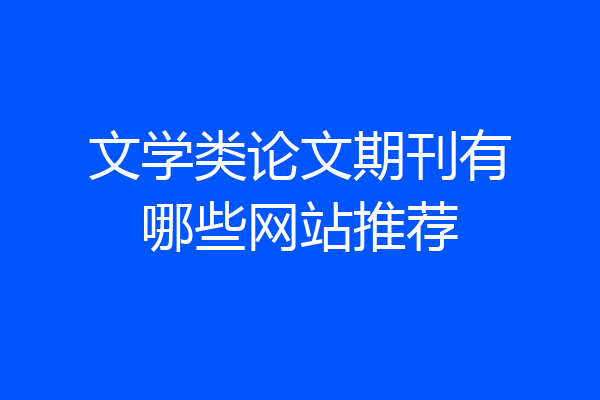 文学类论文期刊有哪些网站推荐