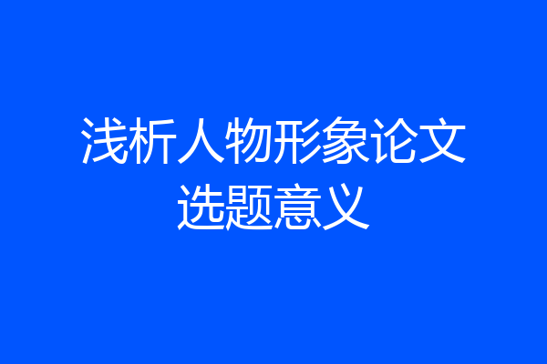 浅析人物形象论文选题意义