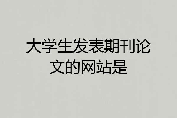 大学生发表期刊论文的网站是