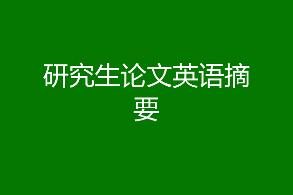 研究生论文英语摘要