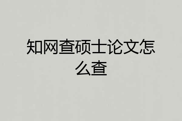 知网查硕士论文怎么查