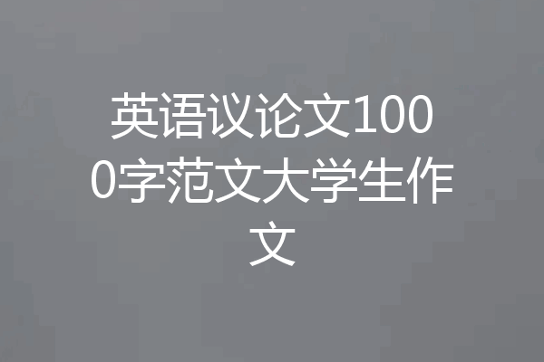 英语议论文1000字范文大学生作文