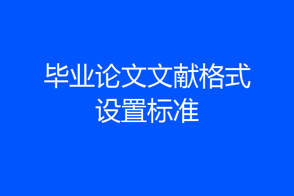 毕业论文文献格式设置标准