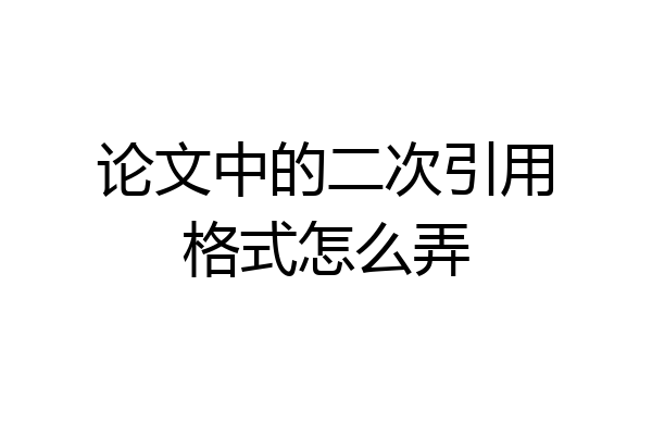 论文中的二次引用格式怎么弄