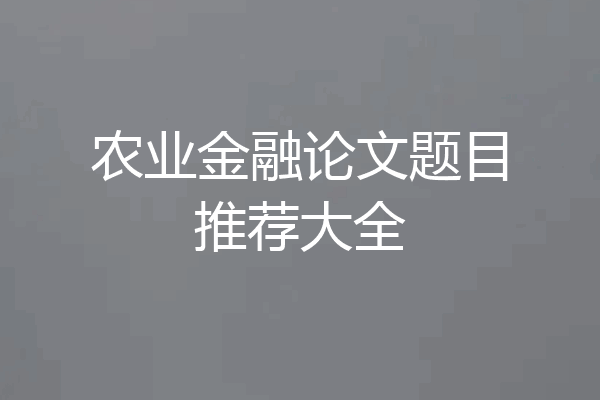 农业金融论文题目推荐大全