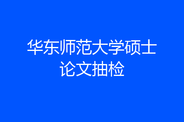 华东师范大学硕士论文抽检