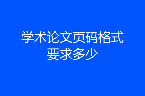 学术论文页码格式要求多少