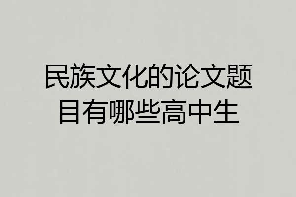 民族文化的论文题目有哪些高中生
