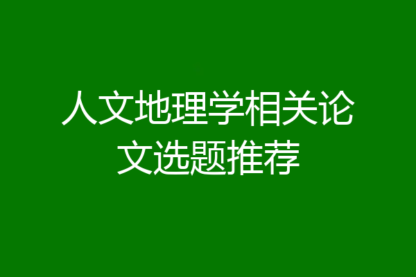 人文地理学相关论文选题推荐