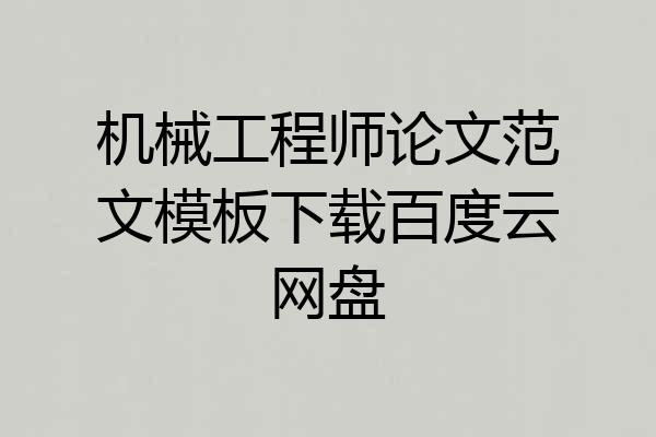 机械工程师论文范文模板下载百度云网盘