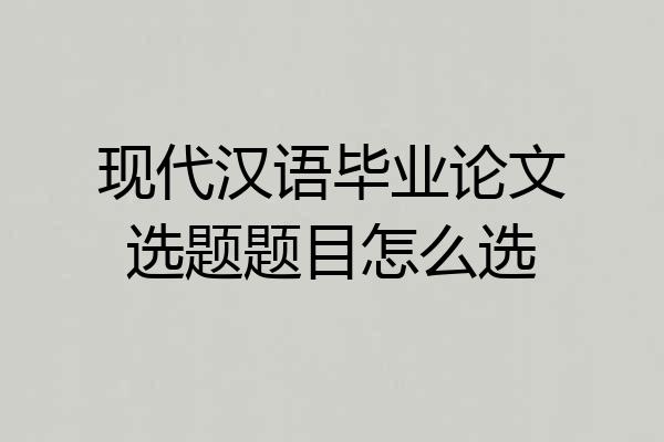 现代汉语毕业论文选题题目怎么选