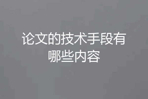 论文的技术手段有哪些内容