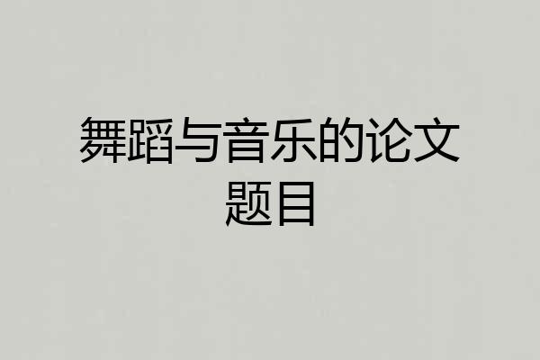 舞蹈与音乐的论文题目