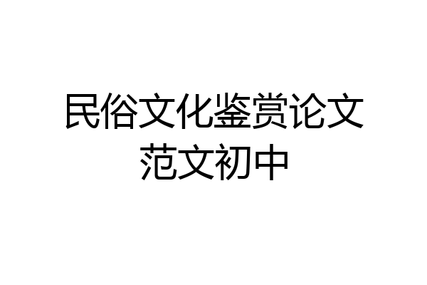 民俗文化鉴赏论文范文初中