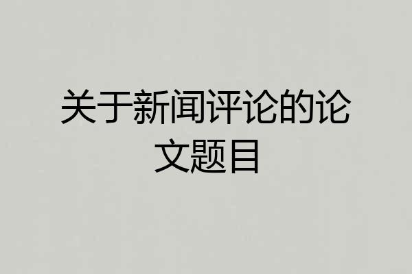 关于新闻评论的论文题目