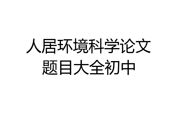 人居环境科学论文题目大全初中
