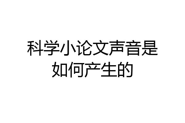 科学小论文声音是如何产生的