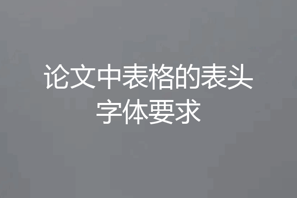 论文中表格的表头字体要求
