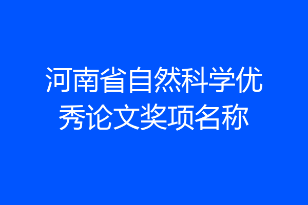 河南省自然科学优秀论文奖项名称