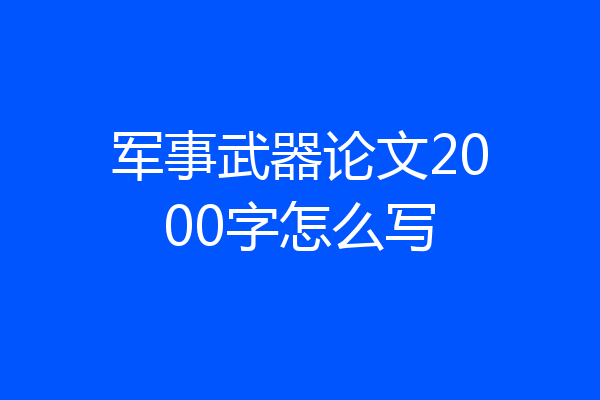 军事武器论文2000字怎么写