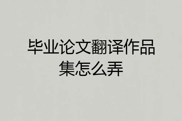 毕业论文翻译作品集怎么弄