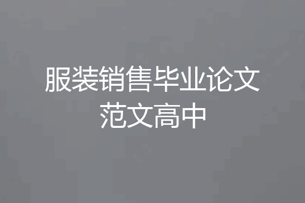 服装销售毕业论文范文高中