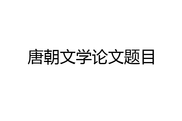 唐朝文学论文题目