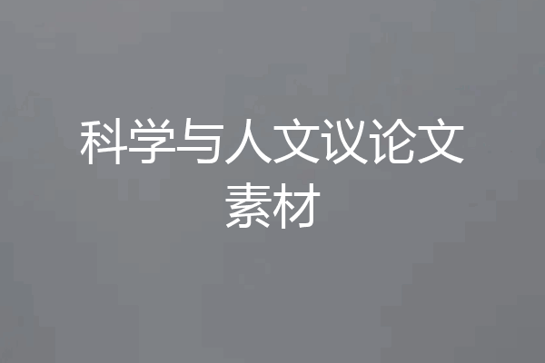 科学与人文议论文素材