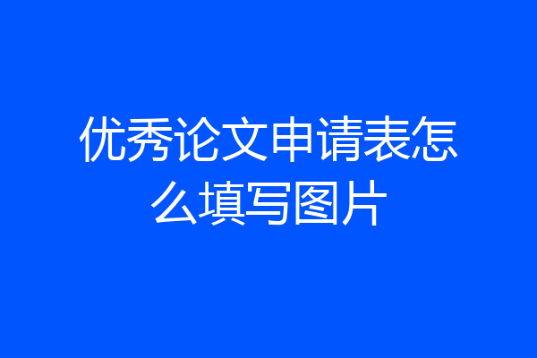 优秀论文申请表怎么填写图片