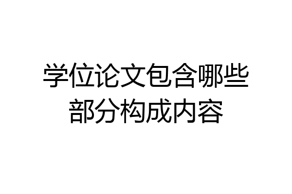 学位论文包含哪些部分构成内容