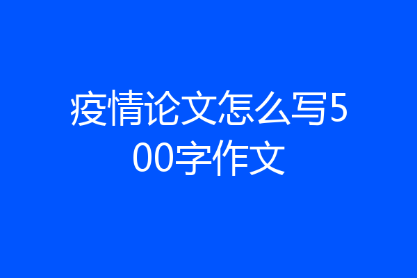 疫情论文怎么写500字作文